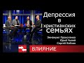 Депрессия в христианских семьях. Программа Влияние.