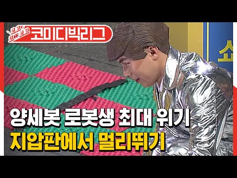 [#<strong>보고또보고</strong>] 로봇생 위기에 대처하는 양세봇의 자세🤖 지압판 따위 두렵지 않아! 잠깐 오작동 했을 뿐이라고…☆│#코미디빅리그 #Diggle