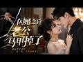 💥【最熱新劇】《闪婚之后老公马甲掉了2》 #真人劇 #短劇 #爆更劇場 #漫劇 #熱門 #逆襲