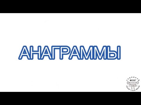 Video: Анаграмма деген сөз анаграммабы?