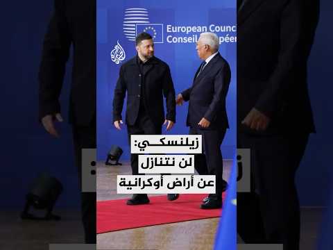 زيلنسكي لن تكون هناك تنازلات عن أراض أوكرانية