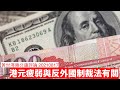 反外國制裁法與港元疲弱 黃世澤幾分鐘評論 20210817