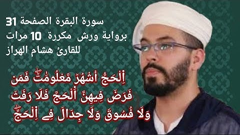سورة البقرة الصفحة 31 برواية ورش  مكررة  10 مرات للقارئ هشام الهراز