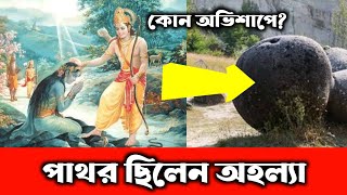 কোন অভিশাপে পাথর হলেন: অহল্যা | অহল্যা আর দেবরাজ ইন্দ্র | অহল্যার কাহিনী