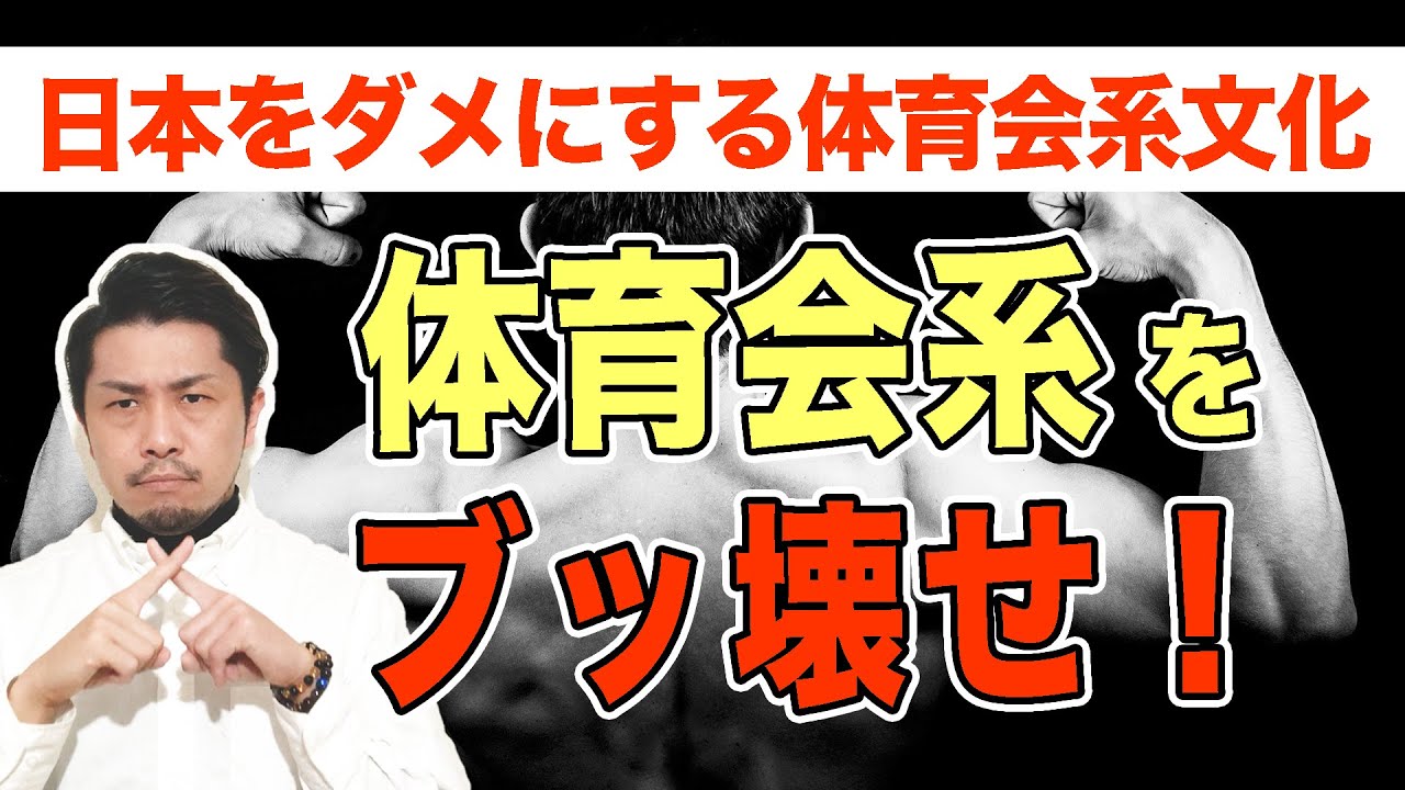 日本社会をダメにする 体育会系 体育会系文化をブチ壊せ すぎtブログ