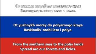 National Anthem of Russia - Гимн России (RU,EN lyrics)