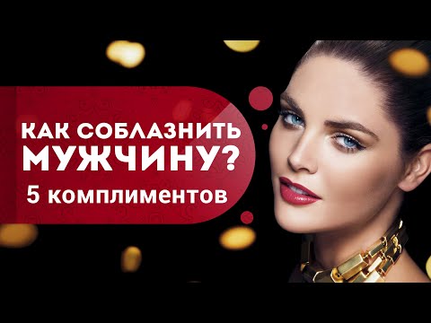 Комплименты мужчине, которые помогут соблазнить достойного мужчину.  Как привлечь мужчину? Кундалини