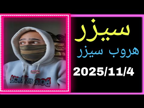 ملخص هروب بث سيزر على التيك توك