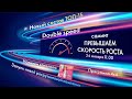 Саммит "ПРЕВЫШАЕМ СКОРОСТЬ РОСТА"