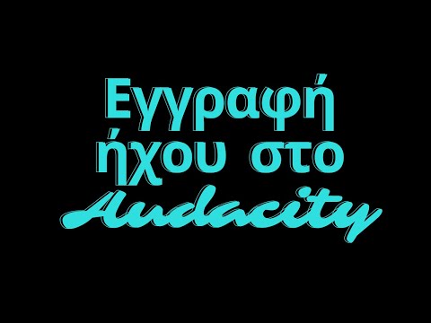 Εγγραφή ήχου στο