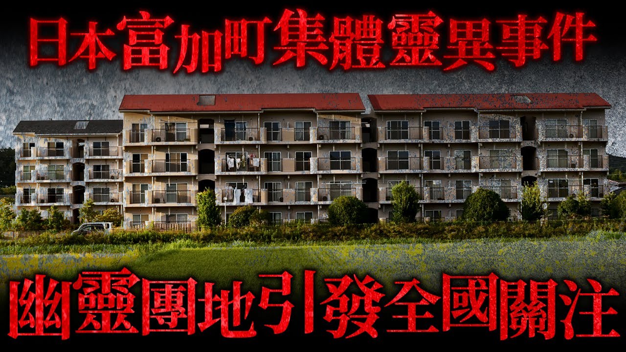 岐阜縣富加町幽靈團地 集體目擊靈異事件！鄉郊小鎮靈異現象 成為全國關注事件...