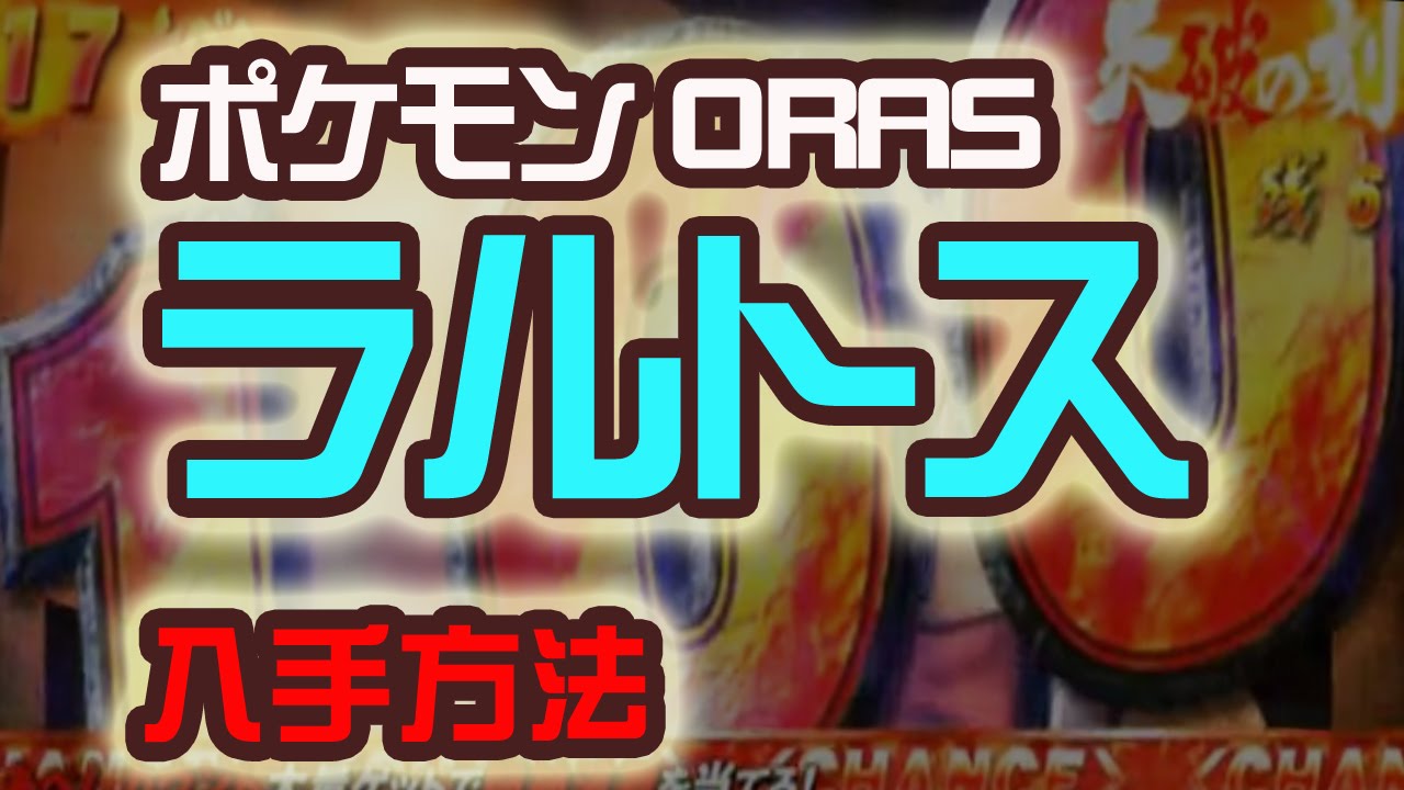 ラルトス 入手方法 ポケットモンスター Oras ポケモン 裏技 攻略 オメガルビー Youtube