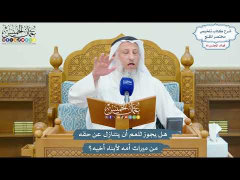 3161 - هل يجوز للعم أن يتنازل عن حقه من ميراث أمه لأبناء أخيه؟ - عثمان الخميس