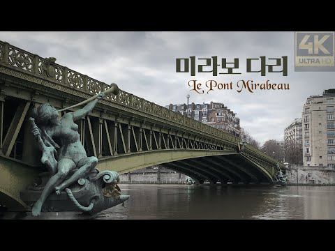 วีดีโอ: สะพาน Mirabeau (Pont Mirabeau) คำอธิบายและภาพถ่าย - ฝรั่งเศส: Paris
