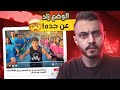 هذا اليوتيوبر لازم يوقف عند حده