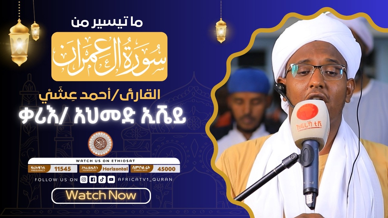 ቃሪዕ / አህመድ ኢሼ  |  ከአቅሳ መስጂድ