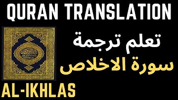 ترجمة القرأن | سورة الاخلاص | تعلم الانجليزية ببساطة مع سامح عواد 😉