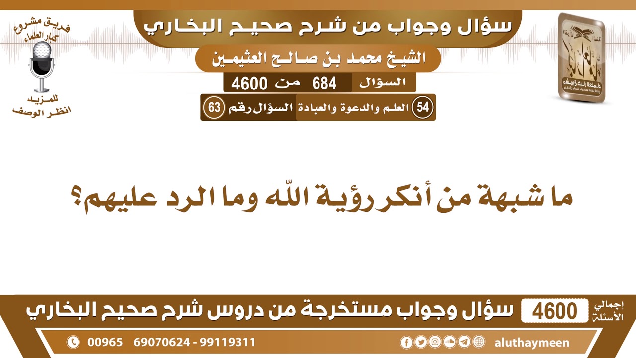 684 - 4600 ما شبهة من أنكر رؤية الله وما الرد عليهم؟ ابن عثيمين