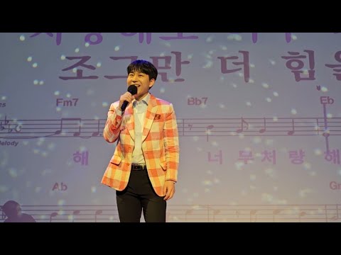 오찬성 (미스터트롯2) / 노량진 벚꽃 / 송광호노래교실 (노원구민의전당)