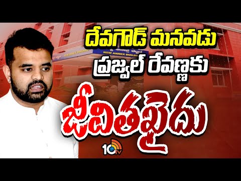 అత్యా*చా*రం వేధింపుల కేసులో దోషిగా తేల్చిన బెంగళూరు కోర్టు | Prajwal Revanna | Bangalore Court