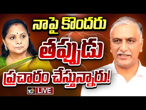 LIVE : Harish Rao Reacts On Kavitha Comments | కవిత వ్యాఖ్యలపై స్పందించిన హరీశ్‌ రావు | 10TV News
