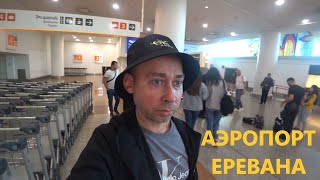 Аэропорт Еревана. Прилет