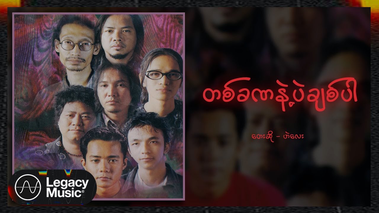 ဟဲလေး - တစ်ခဏနဲ့ပဲချစ်ပါ (Audio)