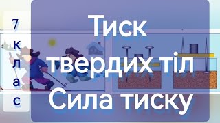 картинка: 6/5✨ТИСК ТВЕРДИХ ТІЛ. СИЛА ТИСКУ | Фізика : Задачі Легко