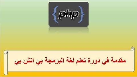 مقدمة في دورة تعلم لغة البرمجة بي اتش بي php | دورة php