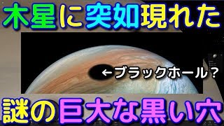 木星の巨大な穴が話題に！もしもブラックホールだったらどうなる？