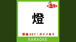 Download lagu 燈 (カラオケ) (原曲歌手:崎山蒼志)