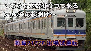 南海7177F 出場試運転