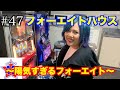 【フォーエイトの未公開映像】 フォーエイトハウス〜陽気すぎるフォーエイト〜