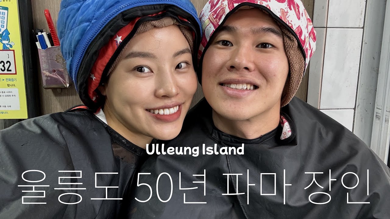 이게 바로 울릉도 스타일 | 울릉도미용실, 히피펌맛집, 귀농귀촌|