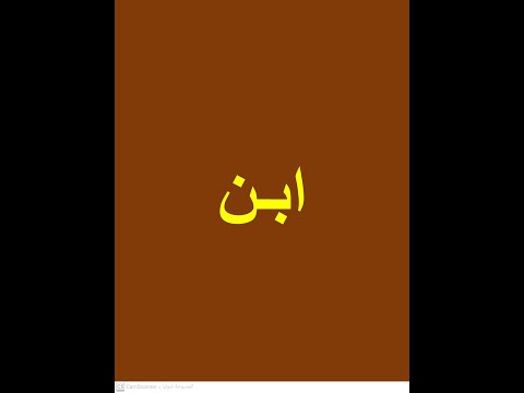 ابن همزة الوصل حذف الألف