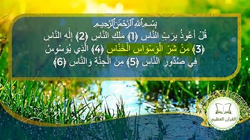 قراءة طيبة لسورة الناس للقارئ الشيخ مشاري راشد العفاسي برواية حفص عن عاصم