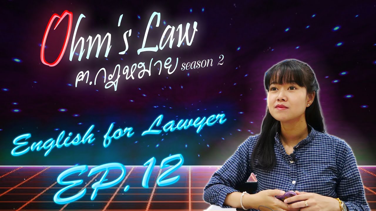 EP.12 “English For Lawyers by โอห์ม ลอว์ ฅ.กฎหมาย..ศาล 👨🏻‍⚖️👩🏻‍⚖️” รายการโอห์มลอว์ ฅ.กฎหมาย Season 2
