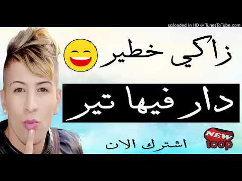 Jdide Cheikh Mamidou 2018 جديد شيخ ماميدو زاكي خطير دار فيها تير 2018