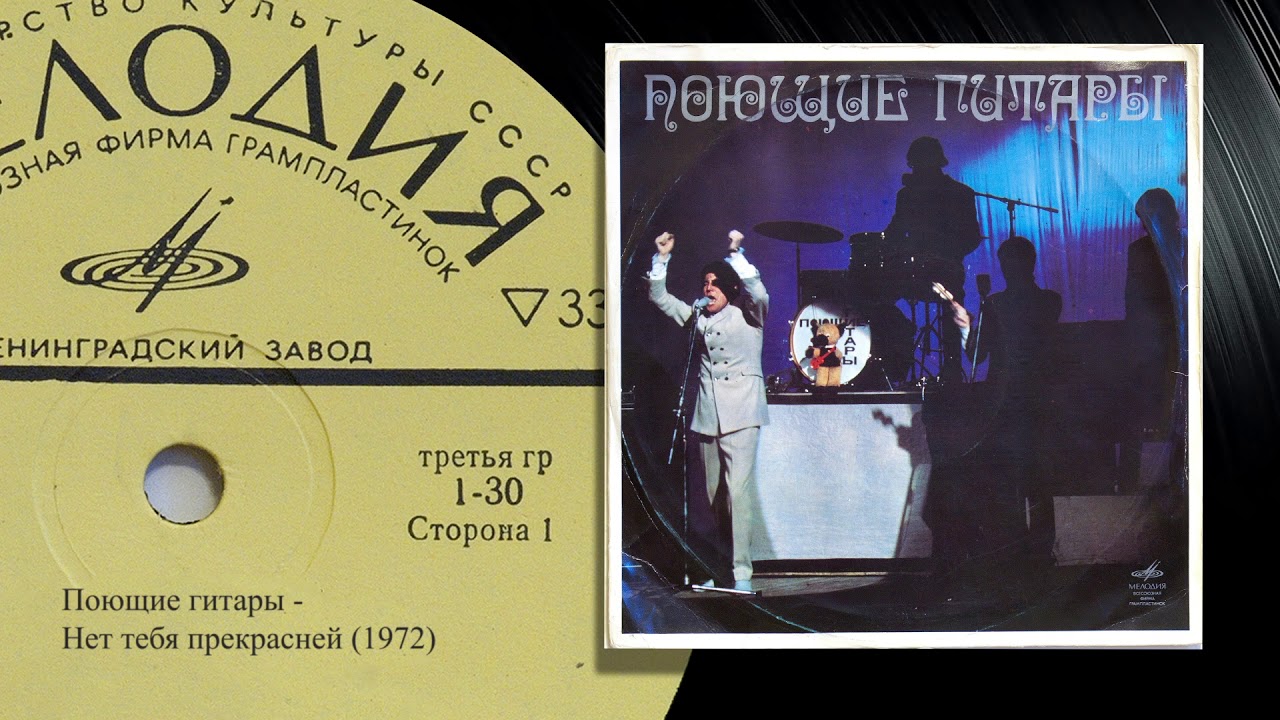 Поющие гитары - Нет тебя прекрасней 1972 - YouTube