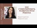 Как стимулировать развитие речи ребенка.