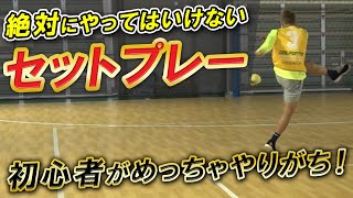 【マジでやめてほしいセットプレー】成功のコツは『動き出し』にあり