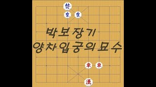 박보장기 양차가입궁하는묘수