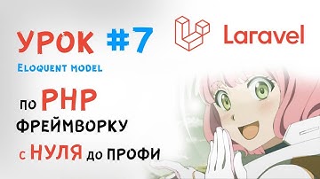 Уроки Laravel | Eloquent model | Мигриции - продолжение