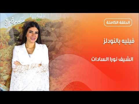 فيليه بالنودلز بطريقة سهلة ولذيذة من نورا السادات | عمايل إيديا | حلقة كاملة