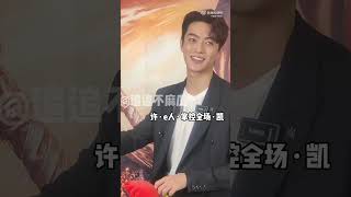 [fancam] 許凱 xukai 230629 新浪扫楼直播 Sina Entertainment Exclusive Livestream