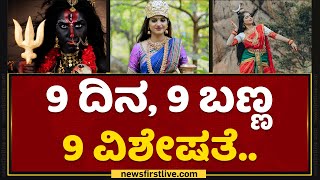 Navaratri Navadurga Avatar : 9 ದಿನ, 9 ಬಣ್ಣ, 9 ವಿಶೇಷತೆ | Dasara | NewsFirst Kannada screenshot 1