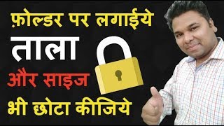 आप किसी भी Folder को password protect बना सकते हो, जिससे आपके अलावा...