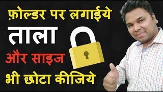 How To Password Protect a Folder in Hindi - फ़ोल्डर को पासवर्ड सुरक्षा दीजिये