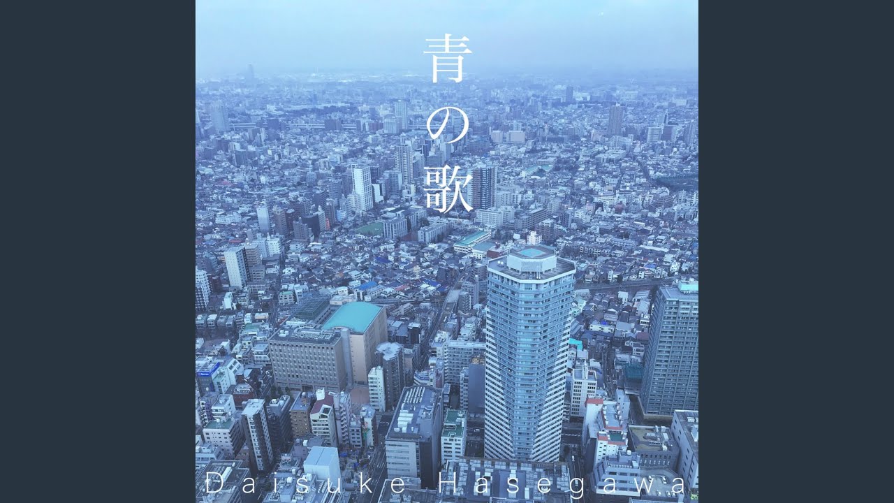 青の歌 - YouTube