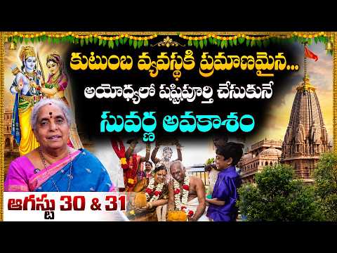 A Golden Opportunity for Shashtipurti on August 30th & 31st | Konduri Padmavathi | Anchor Geethan...